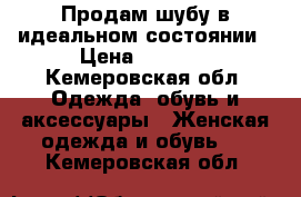 Продам шубу в идеальном состоянии › Цена ­ 5 000 - Кемеровская обл. Одежда, обувь и аксессуары » Женская одежда и обувь   . Кемеровская обл.